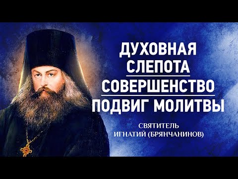 Видео: 11 Духовная слепота, О совершенстве, Подвиг молитвы — Аскетическая проповедь — Игнатий Брянчанинов