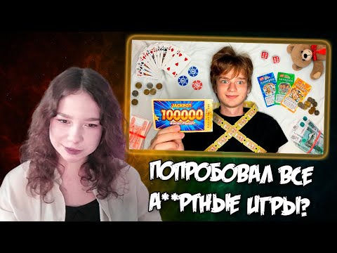 Видео: ПУСТЫШКА СМОТРИТ: Я Попробовал Все Аза*тные Игры.