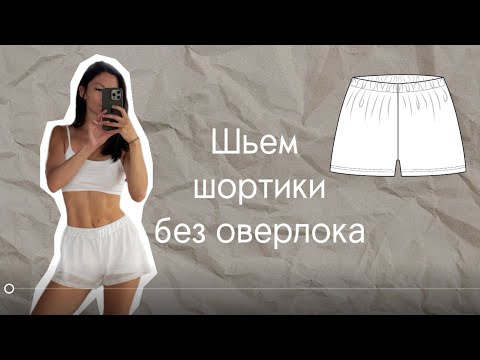 Видео: Как сшить шортики