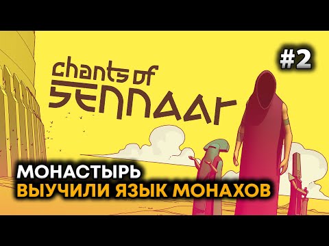 Видео: Chants of Sennaar Прохождение на русском #02 | DanilZYX