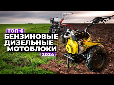 Видео: ТОП-6: Лучшие бензиновые и дизельные мотоблоки. Рейтинг 2024 года 🔥 Для дома, деревни, дачи