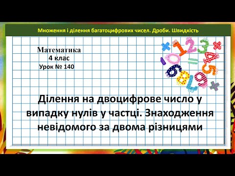 Видео: Математика 4кл. (Н. Листопад) урок № 140 Ділення на двоцифрове число у випадку нулів у частці