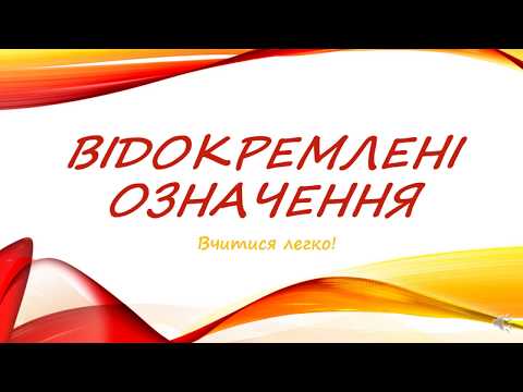 Видео: Відокремлені     означення. Пунктуація