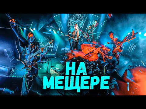 Видео: За сценой и на концерте группы МЕЩЕРА