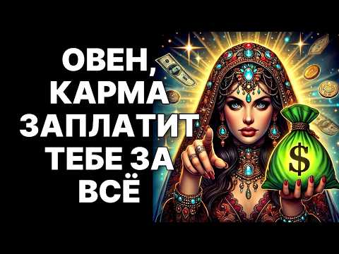 Видео: 🔴🐏Овен, Ноябрь 2025: 😱Старец со шрамом изменит всё. 🤑Вселенная возвращает вам миллионы❗