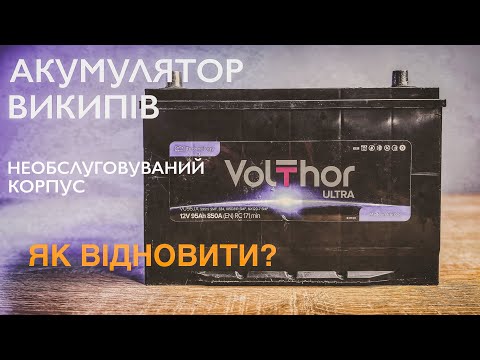 Видео: Википів акумулятор без пробок. Як відновити?