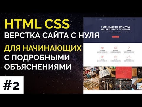 Видео: #2 ActiveBox - Верстка сайта с нуля для начинающих | HTML, CSS