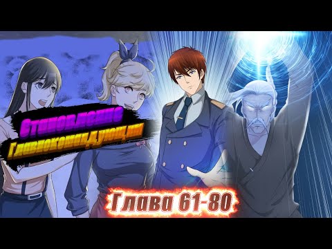 Видео: Перерождение бессмертного горожанина-культиватора. Манга с озвучкой. Главы 61-80