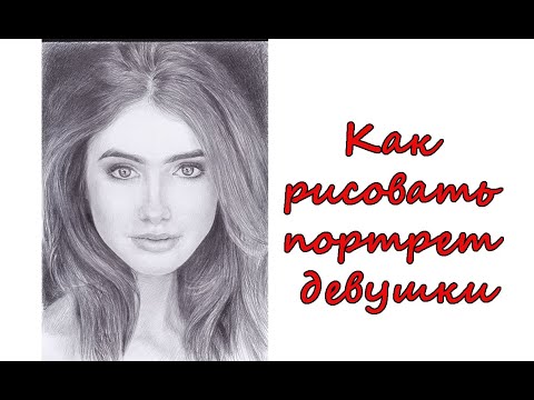 Видео: Урок 81.Как рисовать портрет девушки.