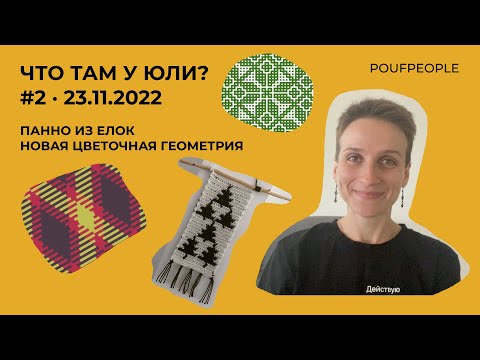 Видео: Панно из елок, новые схемы к Цветочной геометрии // Что там у Юли? Выпуск #2