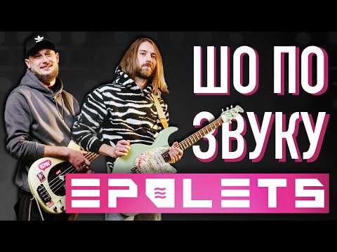 Видео: Як звучать Epolets наживо: сетап Юрія Лясоти та Володимира Ступенчука
