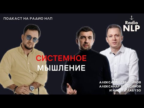 Видео: Радио НЛП | Подкаст "Системное мышление"