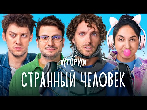 Видео: ШОУ ИСТОРИИ | Странный человек