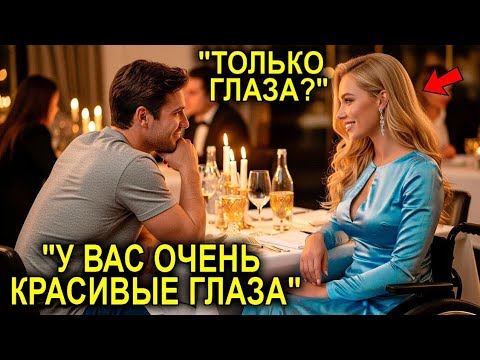 Видео: Бедный Механик Перепутал Стол На Свидании Вслепую… И Встретил Парализованную Наследницу Миллионера