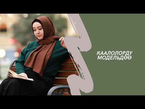 Видео: Каалолорду модельдөө