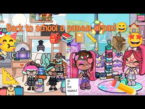 Видео: Back to school в разных играх! 2025 год