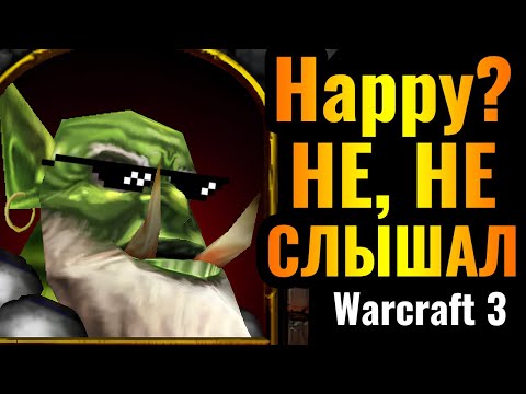 Видео: Happy нужно МЕНЯТЬСЯ: НОВЫЙ топ-1 герой ОРДЫ в Warcraft 3 Reforged