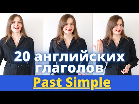 Видео: 20 АНГЛИЙСКИХ ГЛАГОЛОВ. Простое прошедшее время в английском -  Past Simple