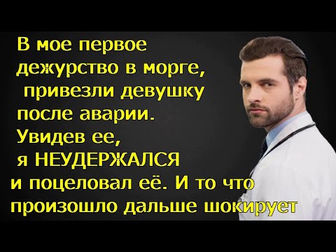 Видео: В мое первое дежурство в морге,привезли девушку после аварии. Увидев ее,я НЕУДЕРЖАЛСЯ и поцеловал её