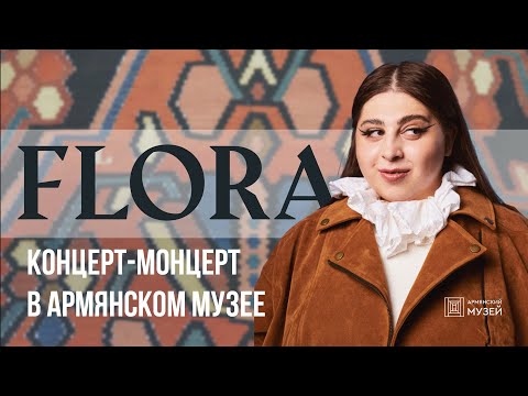 Видео: Flora. Концерт-монцерт в Армянском музее