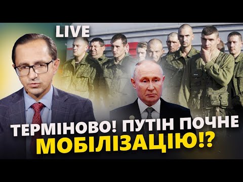 Видео: Путіна ДОТИСНУЛИ! На Росії почнуть ВЕЛИКУ МОБІЛІЗАЦІЮ!? / Що ЗЕЛЕНСЬКИЙ привезе зі США