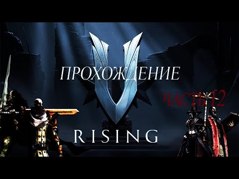 Видео: 100 дней в  V Rising полное прохождение на версии 1.1 . Часть 12. #vrising  #vrisingпрохождение