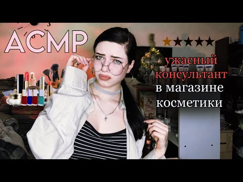 Видео: АСМР| Грубый консультант в магазине косметики