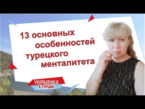 Видео: Турецкий менталитет/ Чего ОЖИДАТЬ/ Чего ОПАСАТЬСЯ (шпаргалка туриста)