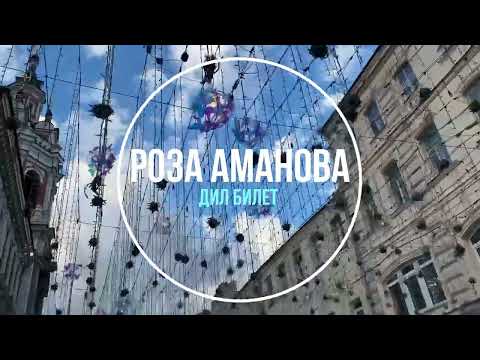 Видео: Роза Аманова - Дил билет