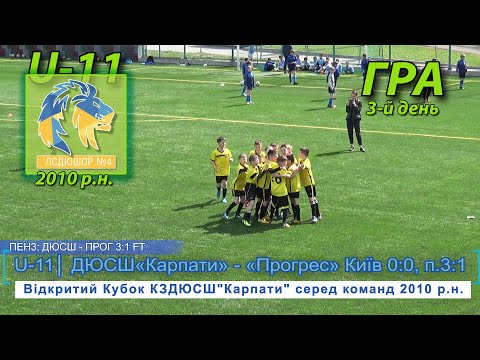 Видео: ДЮСШ«Карпати» Львів - «Прогрес» Київ 0:0, п.3:1 U-11. Гра "Відкритий Кубок ДЮСШ"Карпати" 2010 р.н.