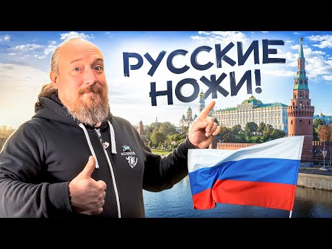 Видео: РУССКИЕ НОЖИ