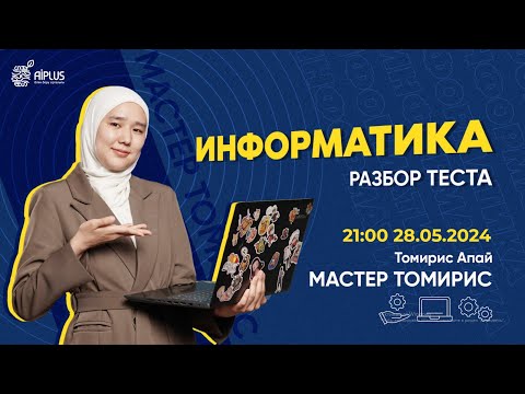 Видео: ИНФОРМАТИКА | РАЗБОР ТЕСТОВ | ТОМИРИС  | ЕНТ 2024 #нұсқаталдау #тестталдау
