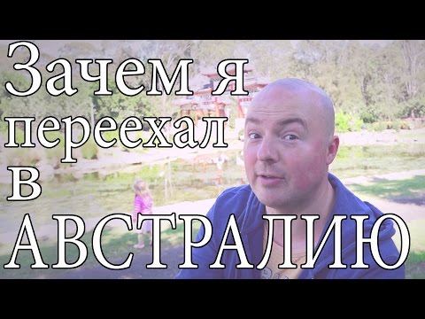 Видео: Зачем я переехал в Австралию