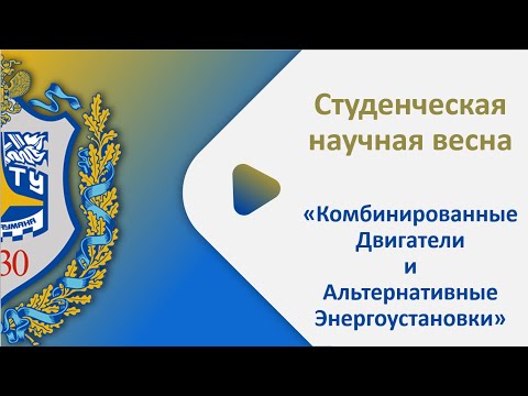 Видео: Студенческая научная весна 2022