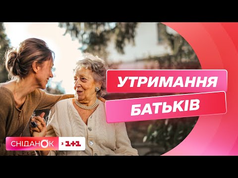 Видео: Утримання батьків: за яких умов діти мають платити аліменти