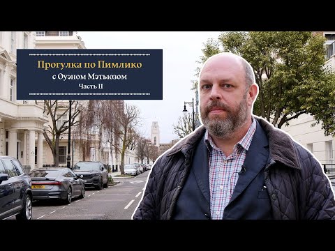 Видео: «Тайны Пимлико. Часть II» Прогулка по Лондону с писателем Оуэном Мэтьюзом