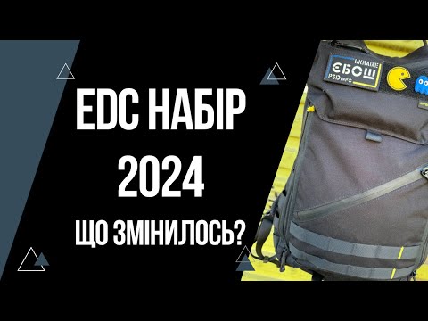 Видео: EDC набір 2024 | Спорядження в моєму ЕДС весна - літо | EveryDayCarry