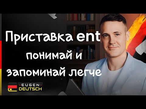 Видео: Так ты запомнишь БОЛЬШЕ слов! | Немецкий язык | Deutsch | Значение приставки ent.