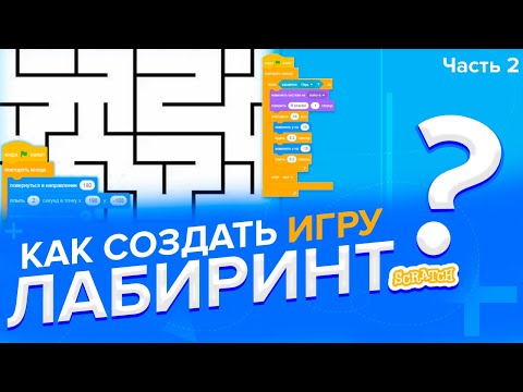 Видео: Как создать игру ЛАБИРИНТ в Scratch 3 (часть 2)