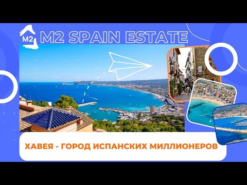 Видео: Город испанских миллионеров. Хавея.