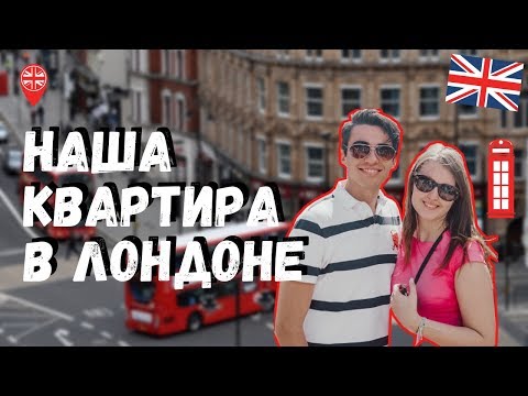 Видео: ЛОНДОНСКАЯ НОВОСТРОЙКА - ТУР ПО КВАРТИРЕ В АНГЛИИ