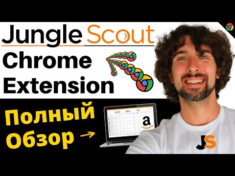 Видео: Как Пользоваться Jungle Scout Chrome Extension - Полный Обзор Jungle Scout Расширения