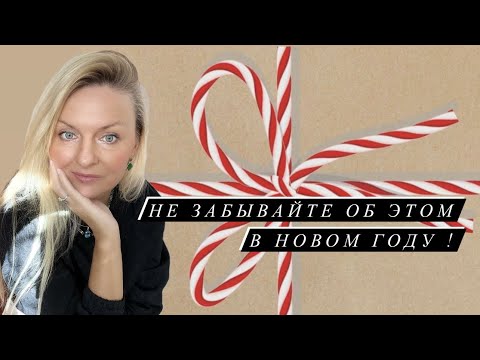 Видео: Не забывайте поздравить себя в Новом Году!