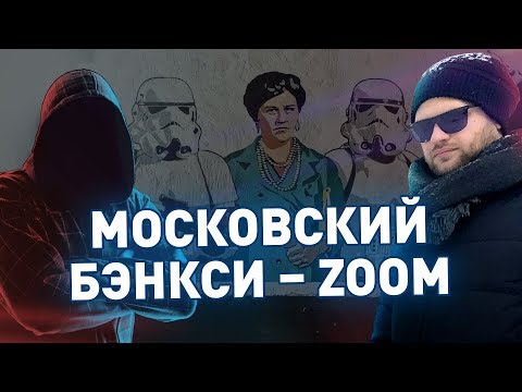 Видео: Московский Бэнкси - ZOOM // Стрит арт в Москве.