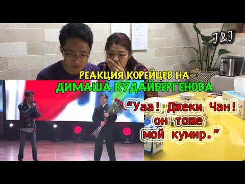 Видео: Реакция корейцев на Димаш Кудайбергенов/ и Джеки Чан!!!
