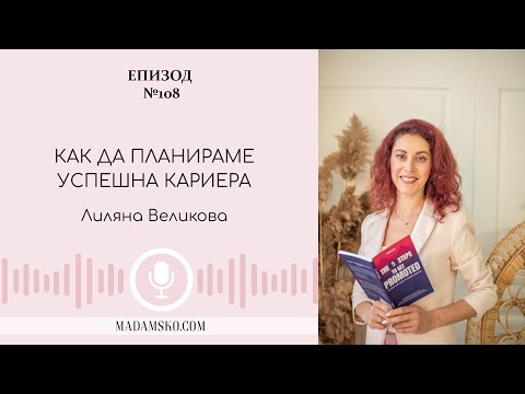 Видео: Как да планираме успешна кариера? | еп. 108