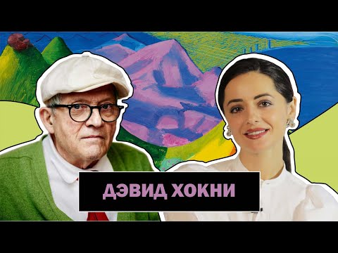 Видео: Дэвид Хокни l Самый Дорогой Художник Современности l David Hockney l #ПРОАРТ​