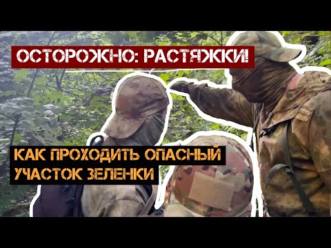 Видео: Как проходить участок зеленки с растяжками