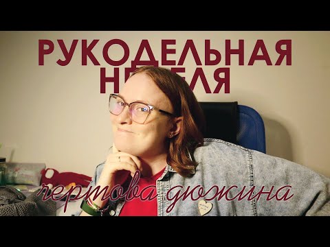 Видео: Рукодельная неделя #13. Вяжу шопер крючком, довязываю палантин и вышиваю Питер