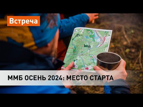 Видео: ММБ осень 2024: информация о гонке